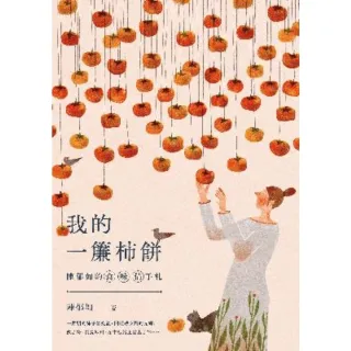 【momoBOOK】陳郁如的食．味．情手札：我的一簾柿餅(電子書)