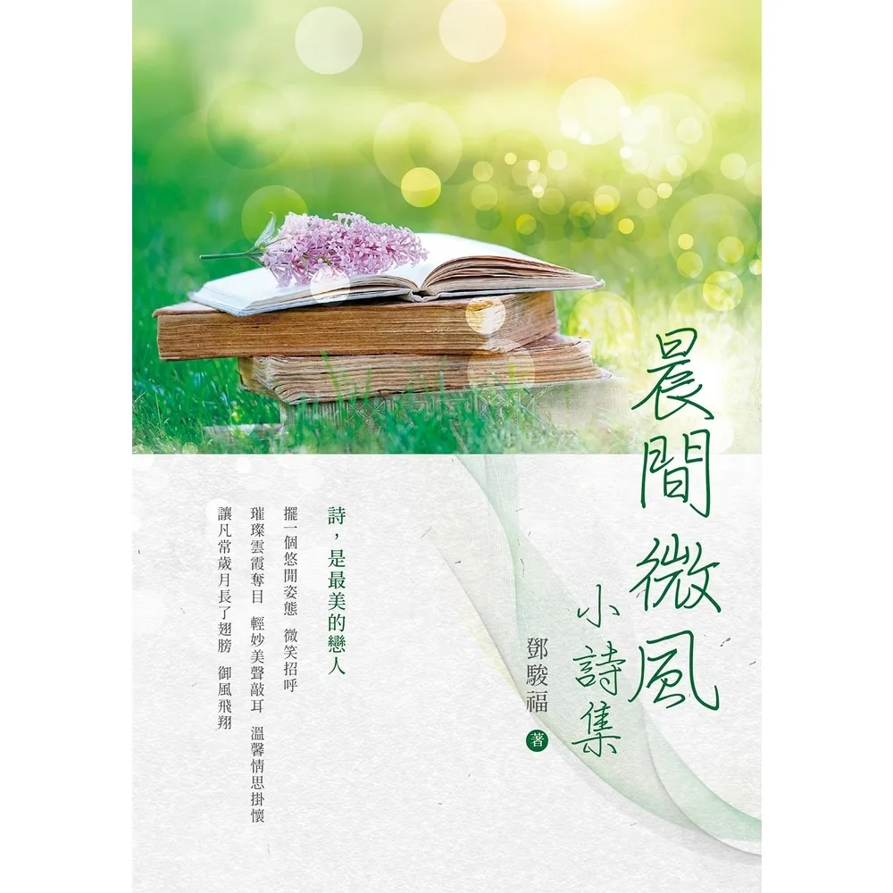 【momoBOOK】晨間微風：小詩集(電子書)