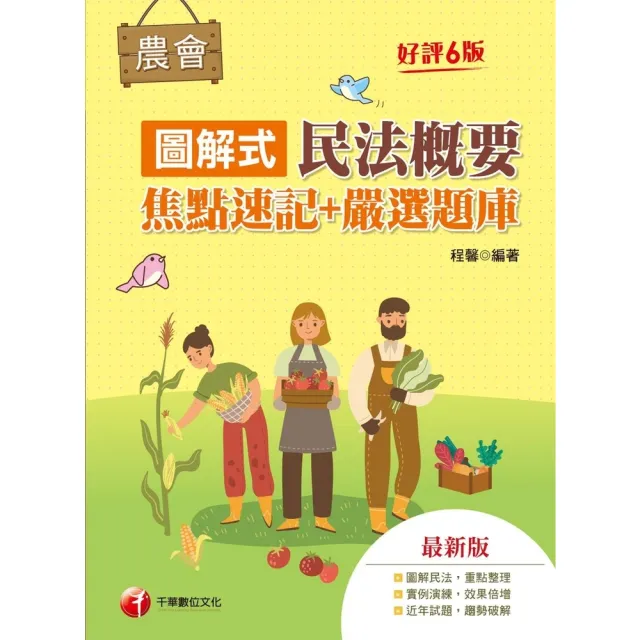 【momoBOOK】112年圖解式民法概要 焦點速記+嚴選題庫   農會招考(電子書)