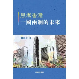 【MyBook】思考香港一國兩制的未來(電子書)