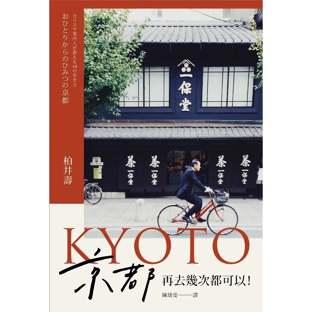 【MyBook】京都，再去幾次都可以！(電子書)
