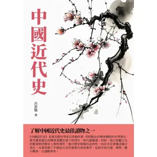 【MyBook】中國近代史：了解中國近代史最佳讀物之一(電子書)