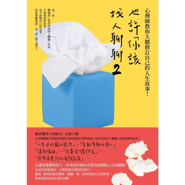 【momoBOOK】也許你該找人聊聊２：心理師教你大膽修訂自己的人生故事！(電子書)