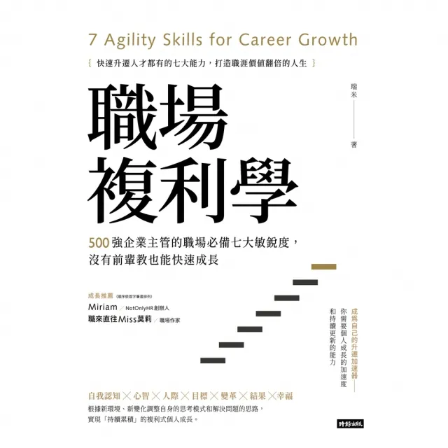【momoBOOK】職場複利學：500強企業主管的職場必備七大敏銳度 沒有前輩教也能快速成長(電子書)