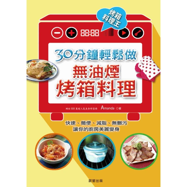 【MyBook】30分鐘，輕鬆做無油煙烤箱料理(電子書)