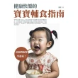【MyBook】健康快樂的寶寶輔食指南：添加與配餐學起來！(電子書)