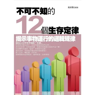 【MyBook】不可不知的12個生存定律(電子書)