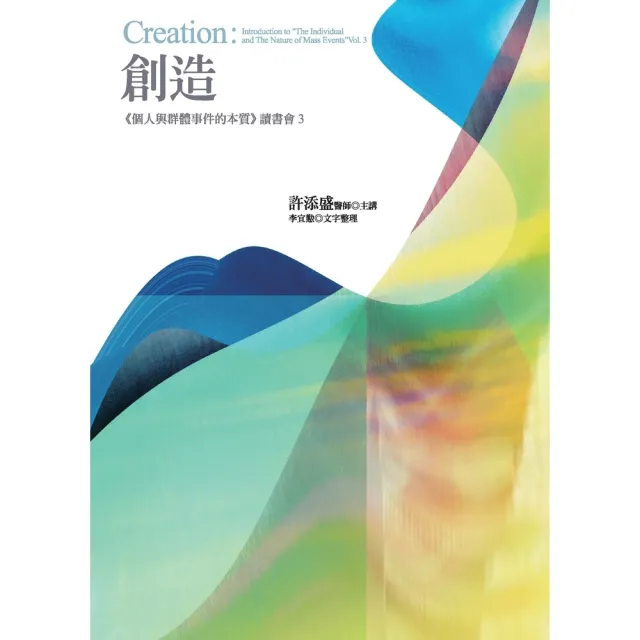 【MyBook】創造：《個人與群體事件的本質》讀書會3(電子書)