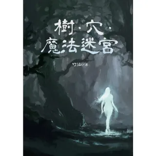 【MyBook】樹．穴．魔法迷宮(電子書)