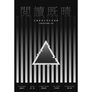 【MyBook】閱讀既晴：台灣犯罪文學作家群像(電子書)