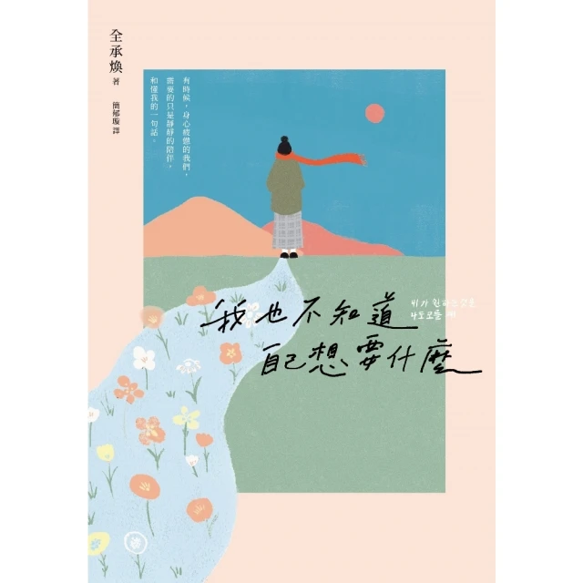 【MyBook】我也不知道自己想要什麼(電子書)