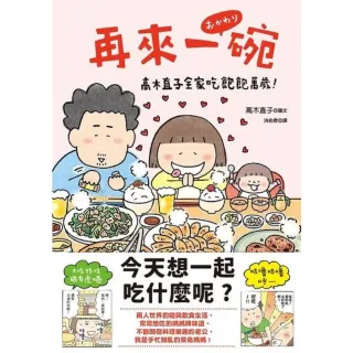 【momoBOOK】再來一碗：高木直子全家吃飽飽萬歲(電子書)