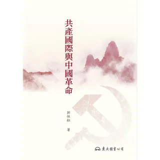 【MyBook】共產國際與中國革命(電子書)