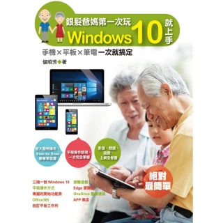 【MyBook】銀髮爸媽第一次玩Windows 10就上手-手機╳平板╳筆電一次就搞定(電子書)