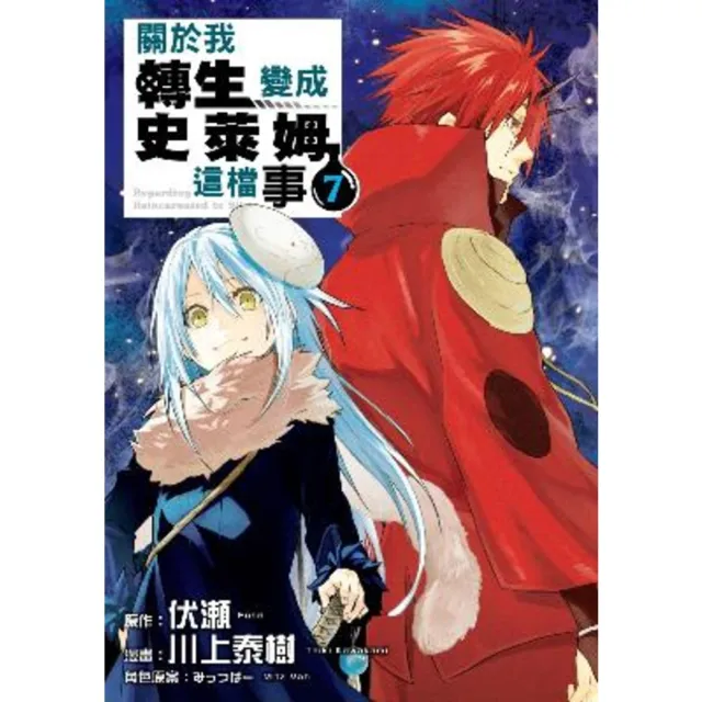 【momoBOOK】關於我轉生變成史萊姆這檔事  7(電子漫畫)