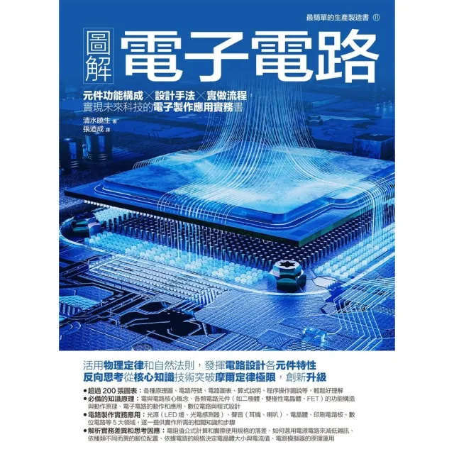 【momoBOOK】圖解電子電路：元件功能構成×設計手法×實做流程(電子書)