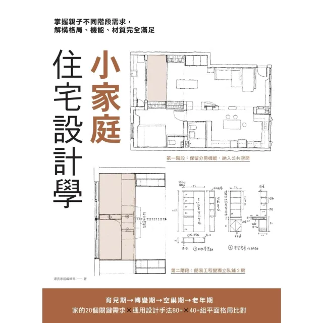 【momoBOOK】小家庭住宅設計學：掌握親子不同階段需求 解構格局、機能、材質完全滿足(電子書)