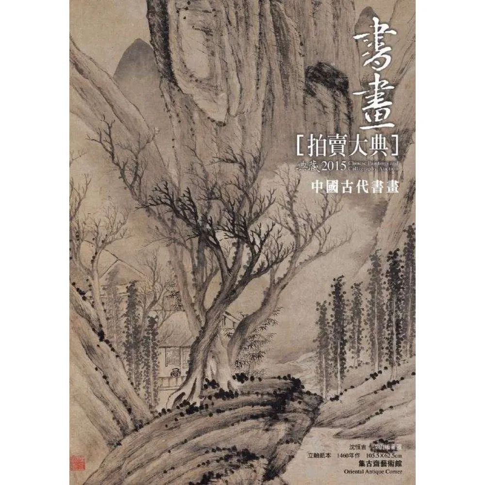 【MyBook】2015 書畫拍賣大典 I: 中國古代書畫(電子書)
