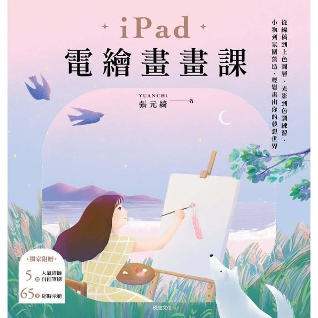 【momoBOOK】iPad電繪畫畫課：從線稿到上色圖層、光影到色調練習、小物到氛圍營造 輕鬆畫出(電子書)