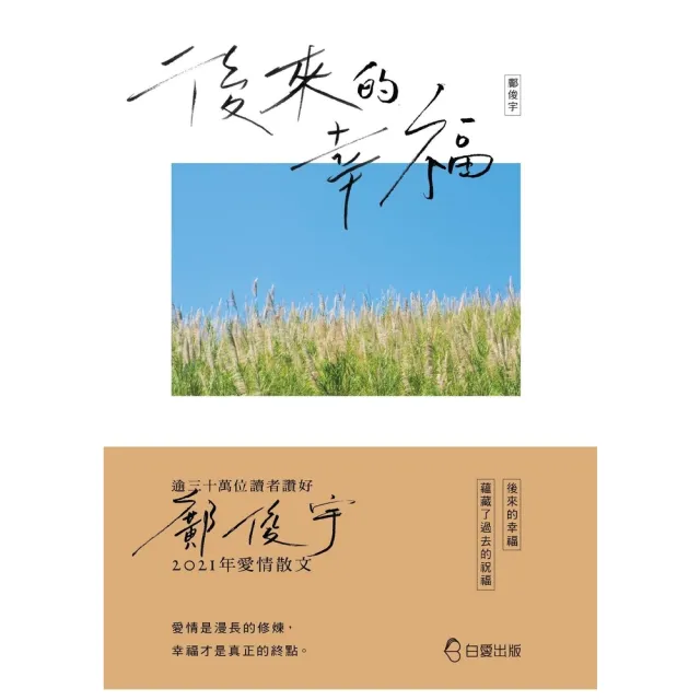 【momoBOOK】後來的幸福(電子書)