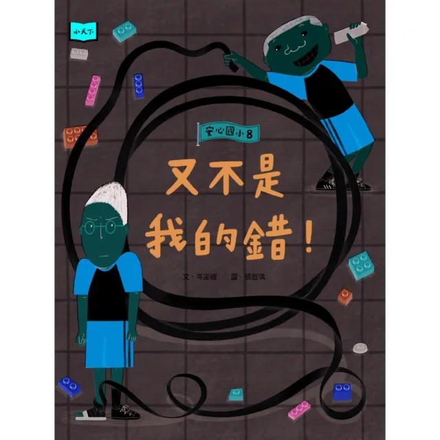 【momoBOOK】安心國小8：又不是我的錯！(電子書)