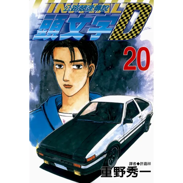【momoBOOK】頭文字D 20(電子漫畫)