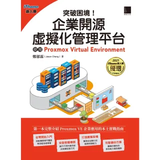 【MyBook】突破困境！企業開源虛擬化管理平台：使用Proxmox Virtual Envi(電子書)