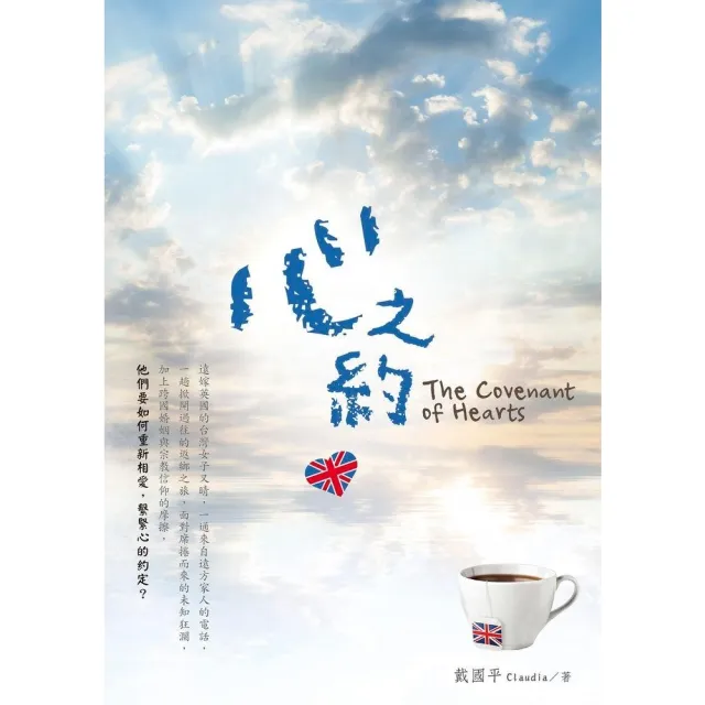 【MyBook】心之約 The Covenant of Hearts(電子書)
