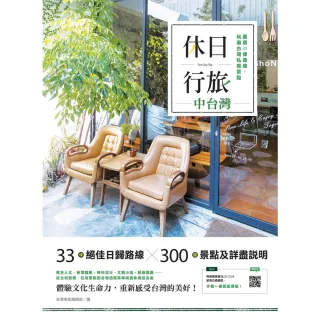 【MyBook】休日行旅：嚴選33條路線，玩遍台灣私房景點-中台灣(電子書)
