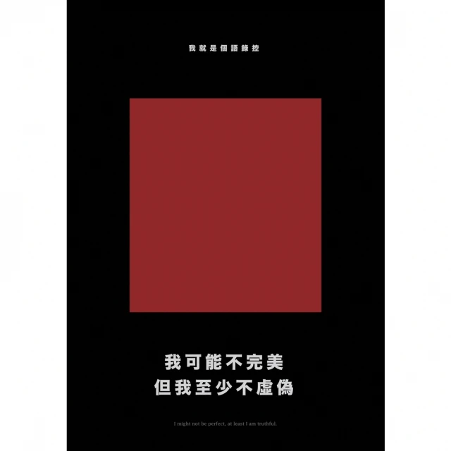 【MyBook】我可能不完美，但我至少不虛偽 經典新編版(電子書)