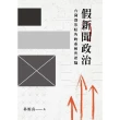 【MyBook】假新聞政治：台灣選舉暗角的虛構與欺騙(電子書)