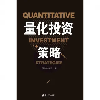 【MyBook】量化投資策略（簡體書）(電子書)
