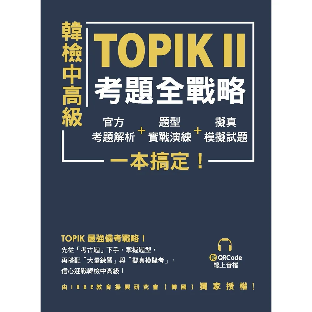 【momoBOOK】韓檢中高級TOPIKⅡ考題全戰略：官方考題解析＋題型實戰演練＋擬真模擬試題 一(電子書)