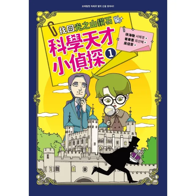 【momoBOOK】科學天才小偵探1：找回光之山鑽石(電子書)