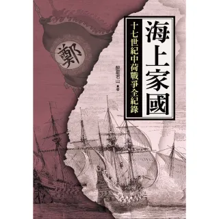 【MyBook】海上家國：十七世紀中荷戰爭全紀錄(電子書)