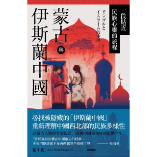 【MyBook】蒙古與伊斯蘭中國：一段貼近民族心靈的旅程(電子書)