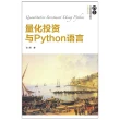 【MyBook】量化投資與Python語言（簡體書）(電子書)