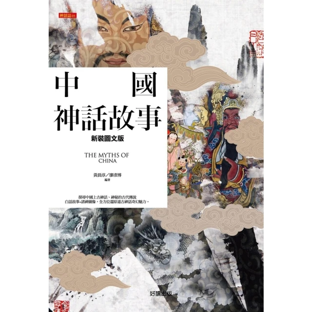 【MyBook】中國神話故事【新裝圖文版】(電子書)