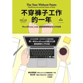 【MyBook】不穿褲子工作的一年：WordPress.com遠距團隊幕後及工作未來(電子書)