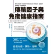 【MyBook】傳輸因子與免疫健康指南：藉由強化細胞媒介性免疫反應來幫助身體自癒(電子書)