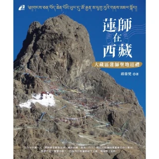 【MyBook】蓮師在西藏：大藏區蓮師聖地巡禮(電子書)