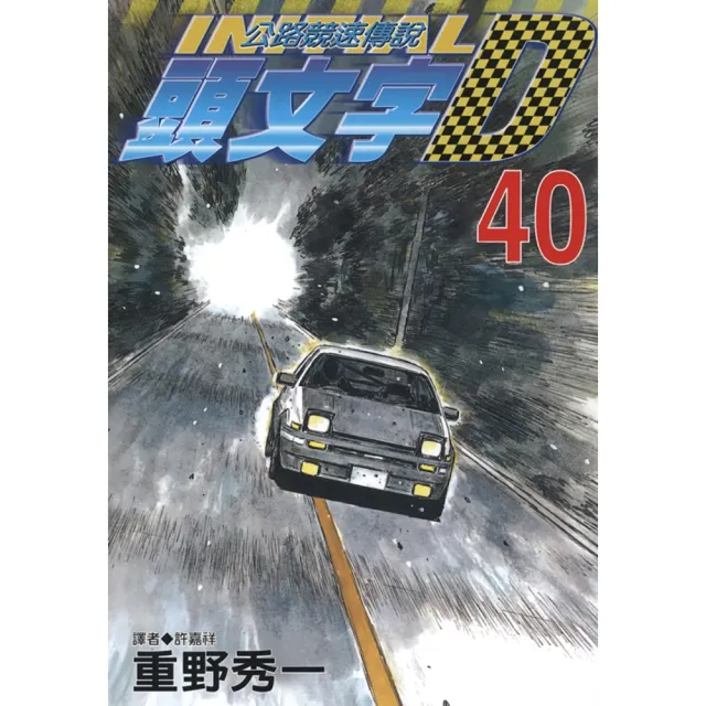 【momoBOOK】頭文字D 40(電子漫畫)
