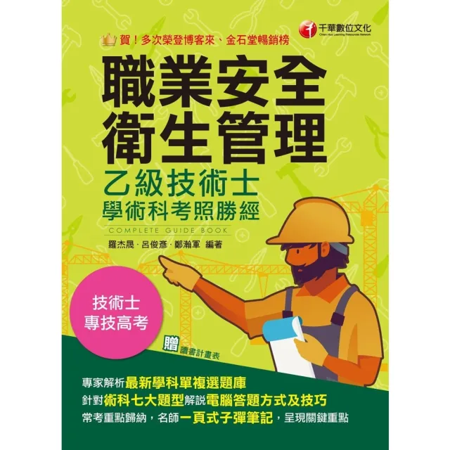 【momoBOOK】113年職業安全衛生管理乙級技術士學術科考照勝經 技術士(電子書)