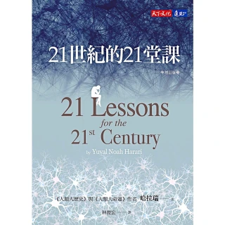 【momoBOOK】21世紀的21堂課（增訂版）(電子書)