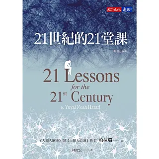 【momoBOOK】21世紀的21堂課（增訂版）(電子書)