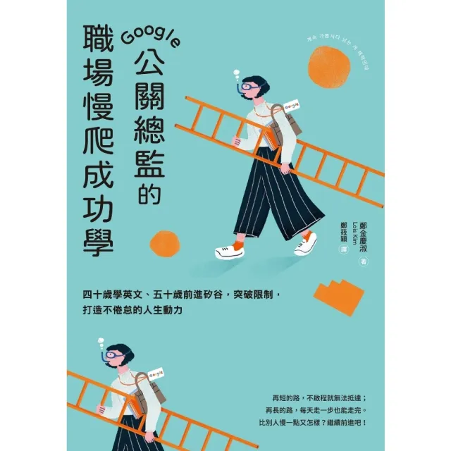 【momoBOOK】Google公關總監的職場慢爬成功學：四十歲學英文、五十歲前進矽谷 突破限制 (電子書)