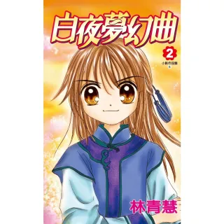 【momoBOOK】小影作品集―白夜夢幻曲 02(電子漫畫)