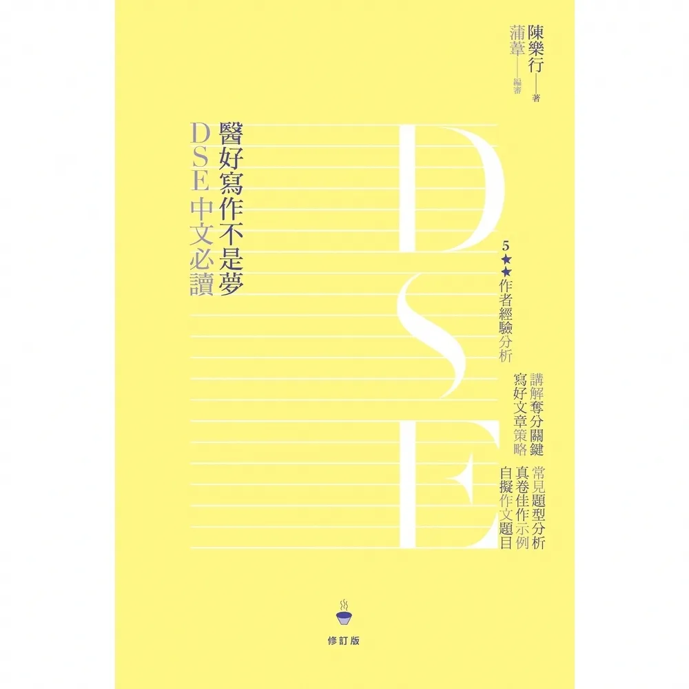 【momoBOOK】DSE中文必讀：醫好寫作不是夢（修訂版）(電子書)