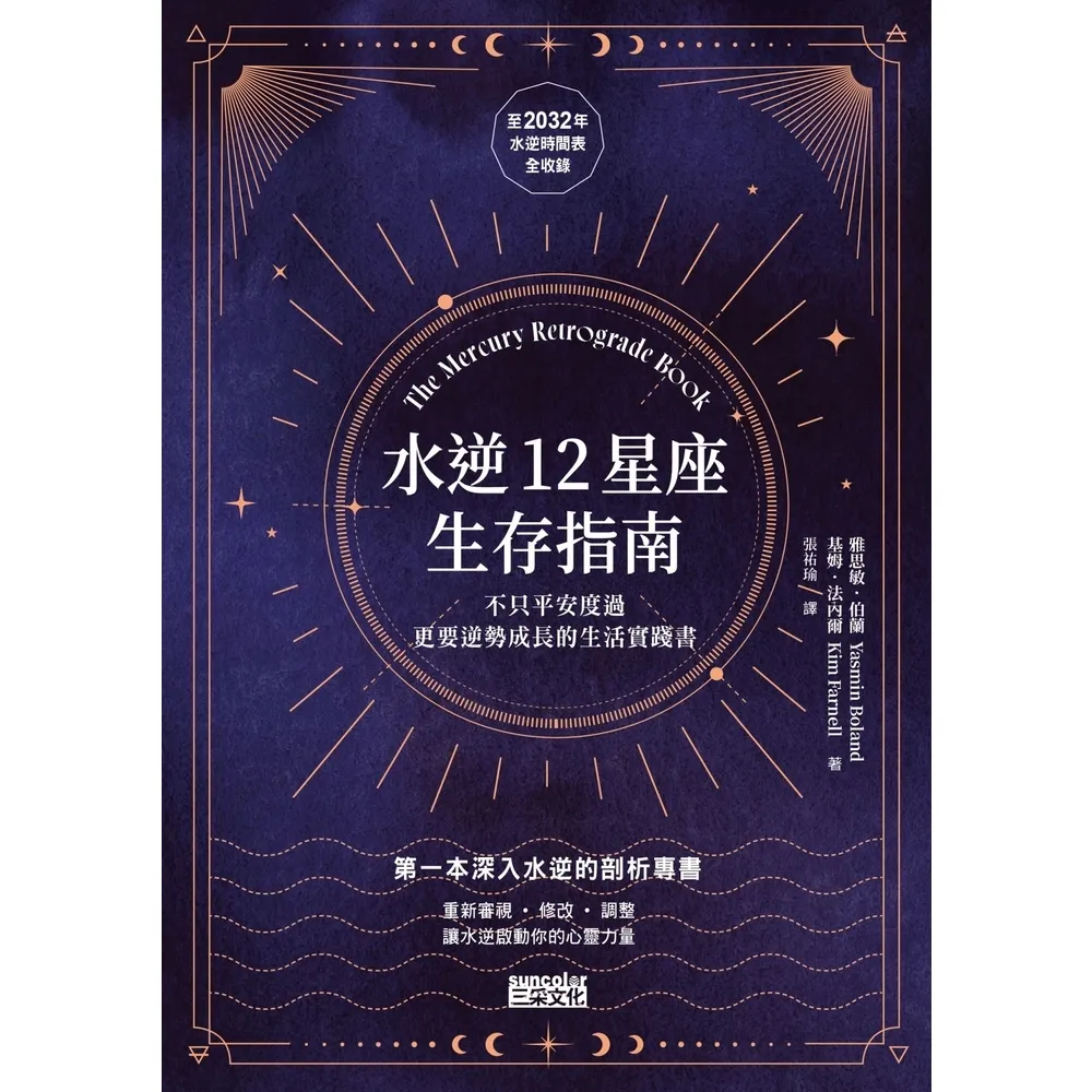 【momoBOOK】水逆12星座生存指南：不只平安度過 更要逆勢成長的生活實踐書(電子書)