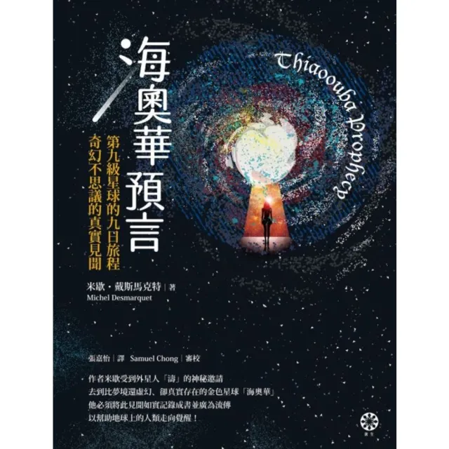【momoBOOK】海奧華預言：第九級星球的九日旅程•奇幻不思議的真實見聞(電子書)